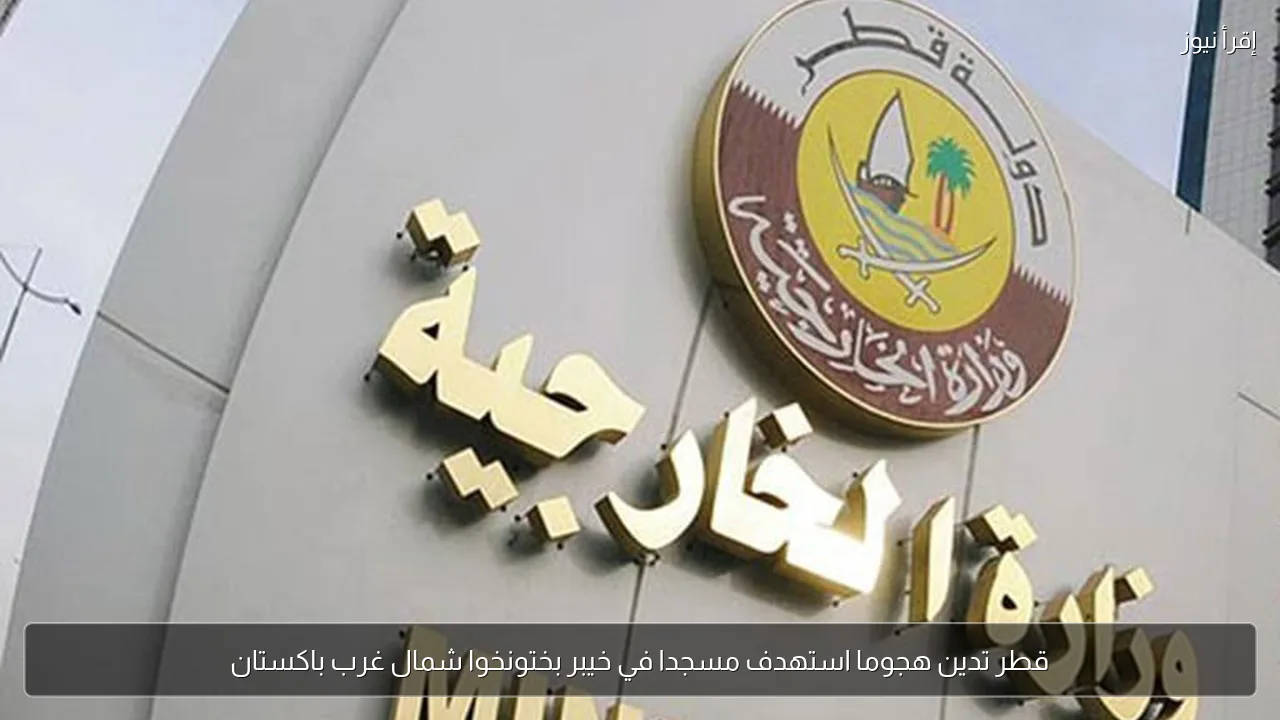 قطر تدين هجوما استهدف مسجدا في خيبر بختونخوا شمال غرب باكستان