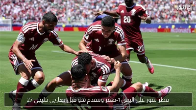 قطر تفوز على اليمن 1-صفر وتتقدم نحو قبل نهائي خليجي 27