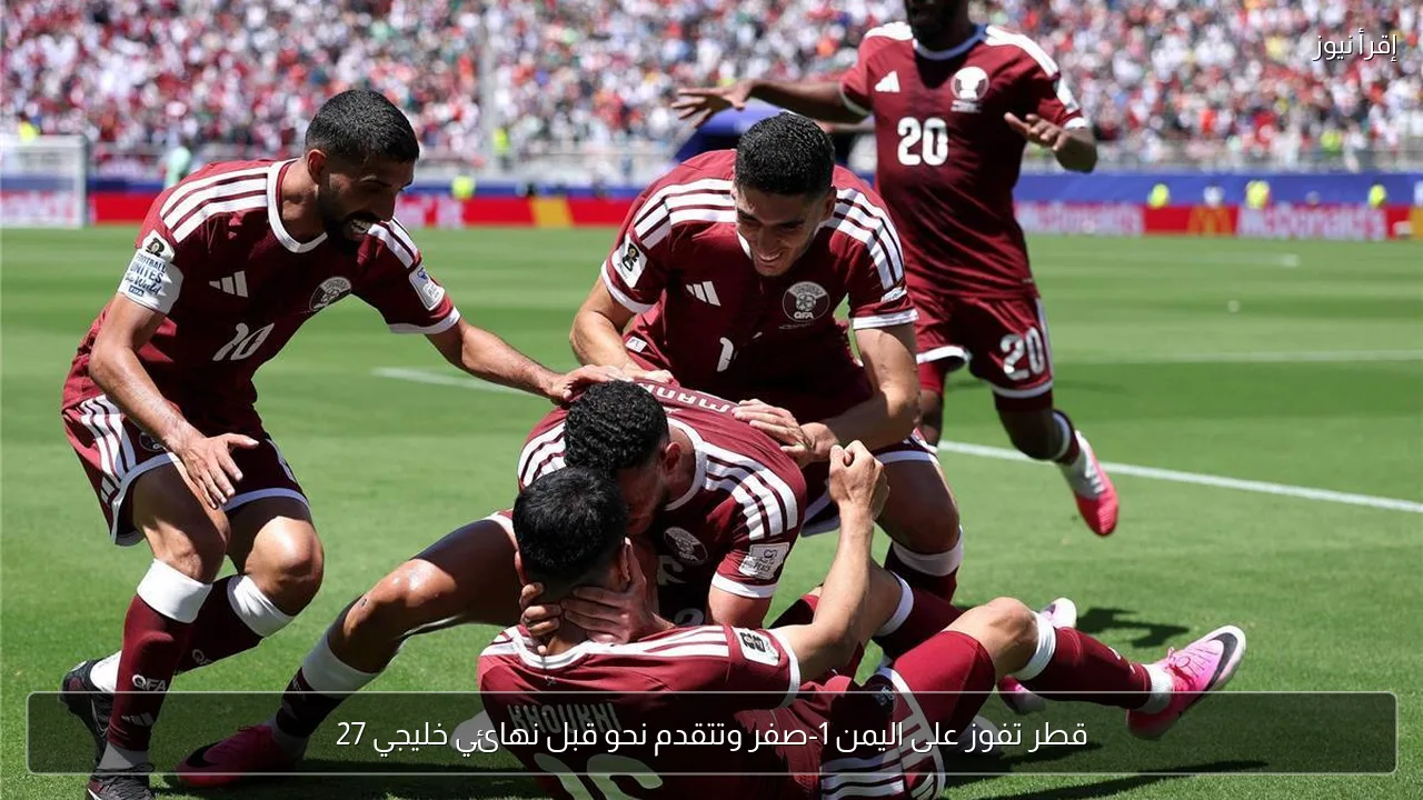قطر تفوز على اليمن 1-صفر وتتقدم نحو قبل نهائي خليجي 27