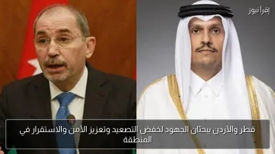 قطر والأردن يبحثان الجهود لخفض التصعيد وتعزيز الأمن والاستقرار في المنطقة