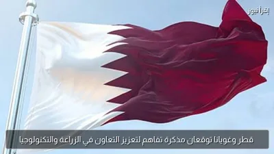 قطر وغويانا توقعان مذكرة تفاهم لتعزيز التعاون في الزراعة والتكنولوجيا