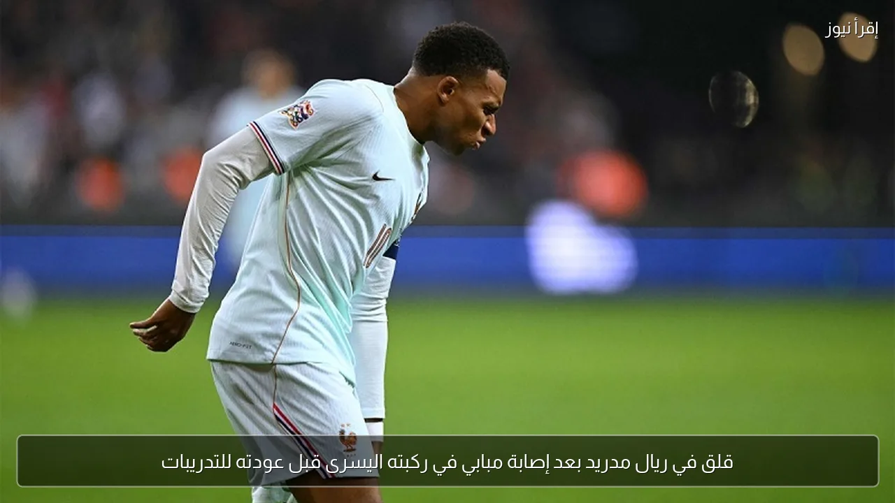 قلق في ريال مدريد بعد إصابة مبابي في ركبته اليسرى قبل عودته للتدريبات