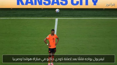 ليفربول يواجه قلقًا بعد إصابة كودي جاكبو في مباراة هولندا وصربيا