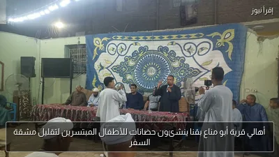 أهالي قرية أبو مناع بقنا ينشئون حضانات للأطفال المبتسرين لتقليل مشقة السفر