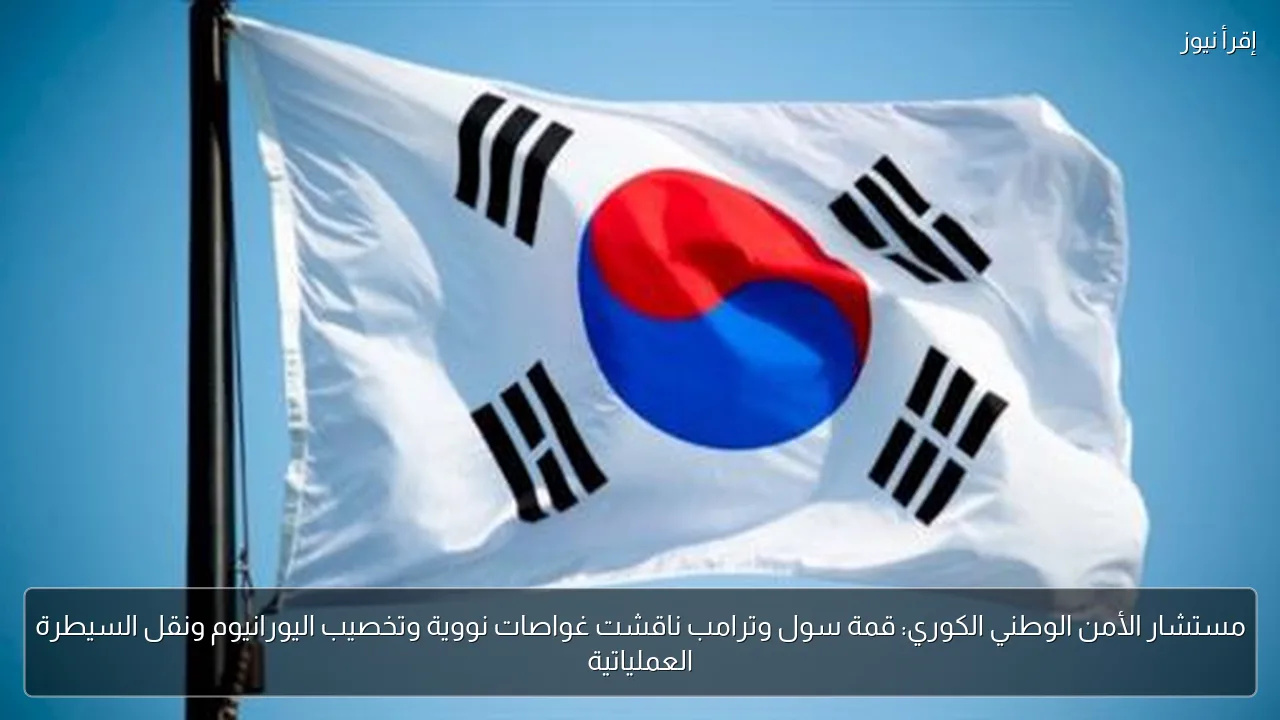 مستشار الأمن الوطني الكوري: قمة سول وترامب ناقشت غواصات نووية وتخصيب اليورانيوم ونقل السيطرة العملياتية