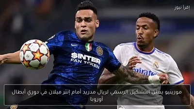 مورينيو يعلن التشكيل الرسمي لريال مدريد أمام إنتر ميلان في دوري أبطال أوروبا
