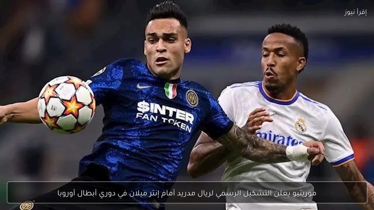 مورينيو يعلن التشكيل الرسمي لريال مدريد أمام إنتر ميلان في دوري أبطال أوروبا