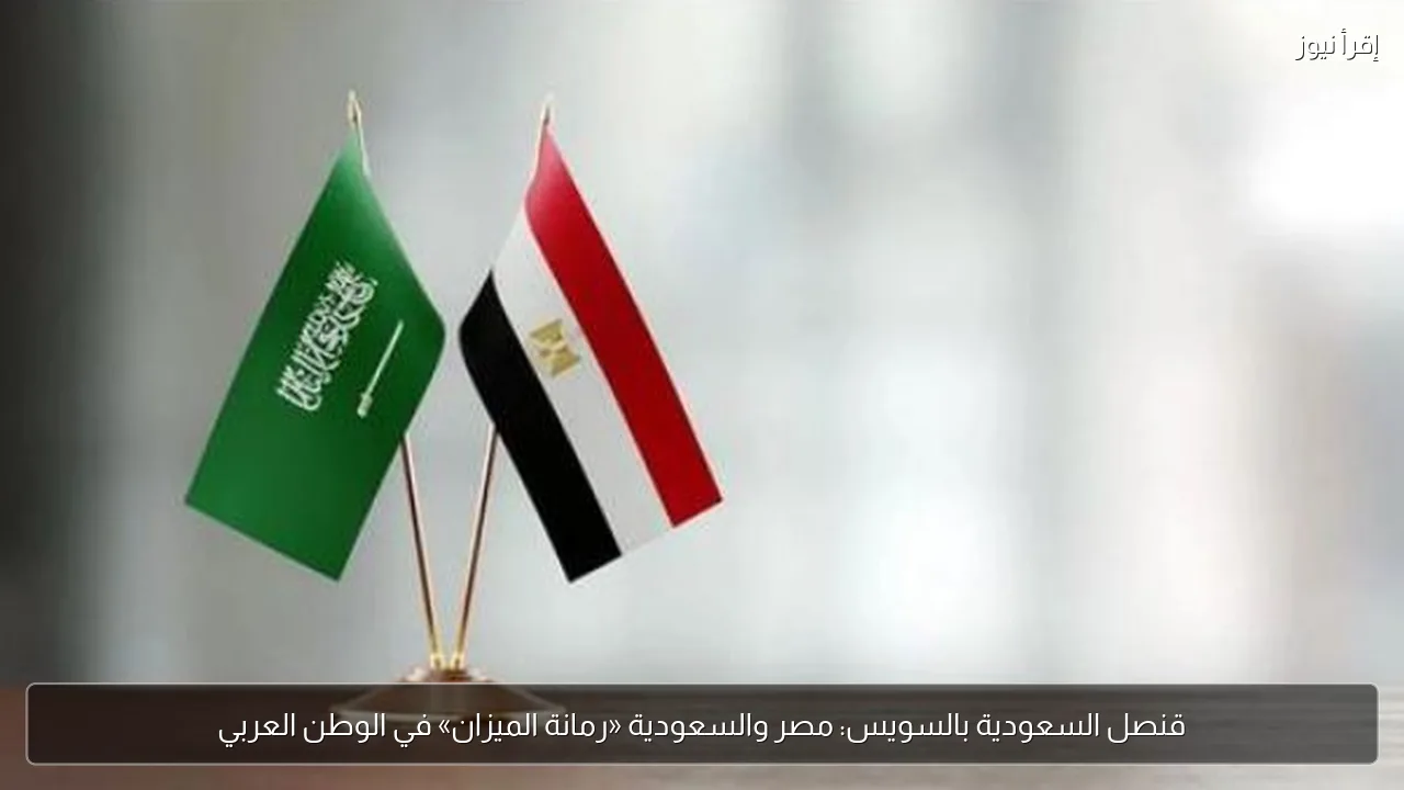 قنصل السعودية بالسويس: مصر والسعودية «رمانة الميزان» في الوطن العربي