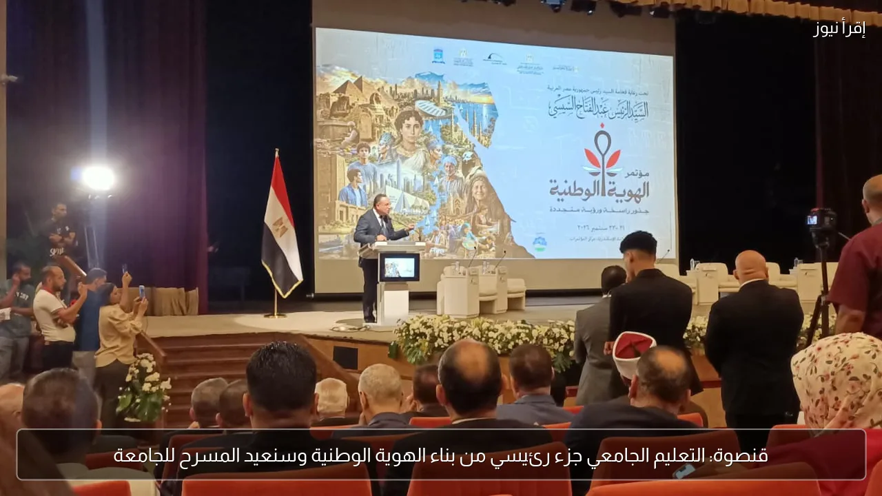 قنصوة: التعليم الجامعي جزء رئيسي من بناء الهوية الوطنية وسنعيد المسرح للجامعة