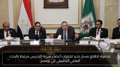 قنصوة: إطلاق مسار جديد لترقيات أعضاء هيئة التدريس مرتبط بالبحث العلمي التطبيقي في نوفمبر