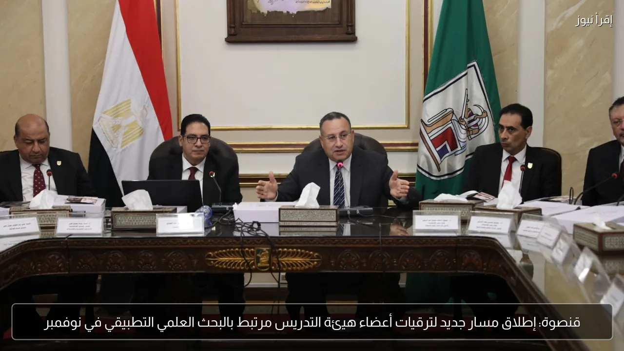 قنصوة: إطلاق مسار جديد لترقيات أعضاء هيئة التدريس مرتبط بالبحث العلمي التطبيقي في نوفمبر