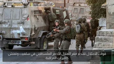 قوات الاحتلال تقتحم مقر الهلال الأحمر الفلسطيني في سلفيت وتفتش كاميرات المراقبة