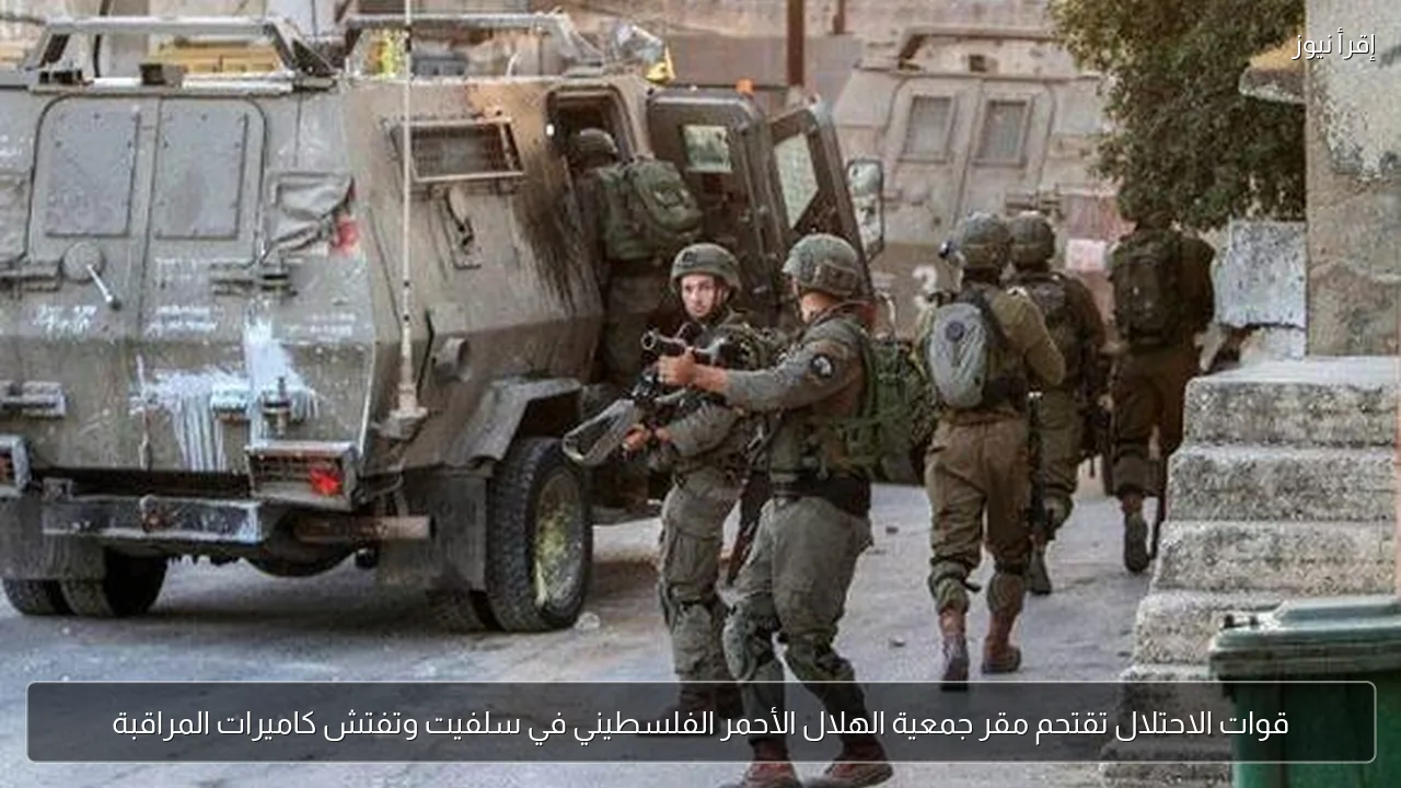 قوات الاحتلال تقتحم مقر جمعية الهلال الأحمر الفلسطيني في سلفيت وتفتش كاميرات المراقبة