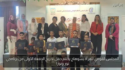 المجلس القومي للمرأة بسوهاج يختتم حفل تخريج الدفعة الأولى من برنامجي نور ونورا