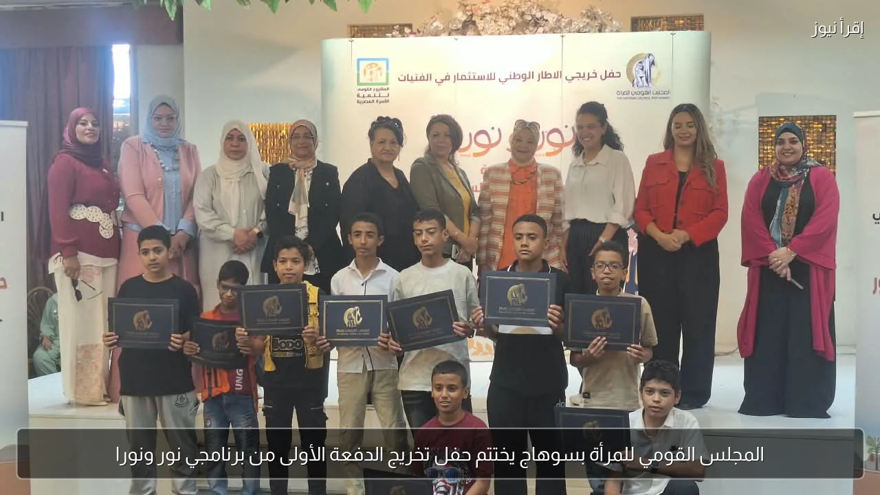 المجلس القومي للمرأة بسوهاج يختتم حفل تخريج الدفعة الأولى من برنامجي نور ونورا