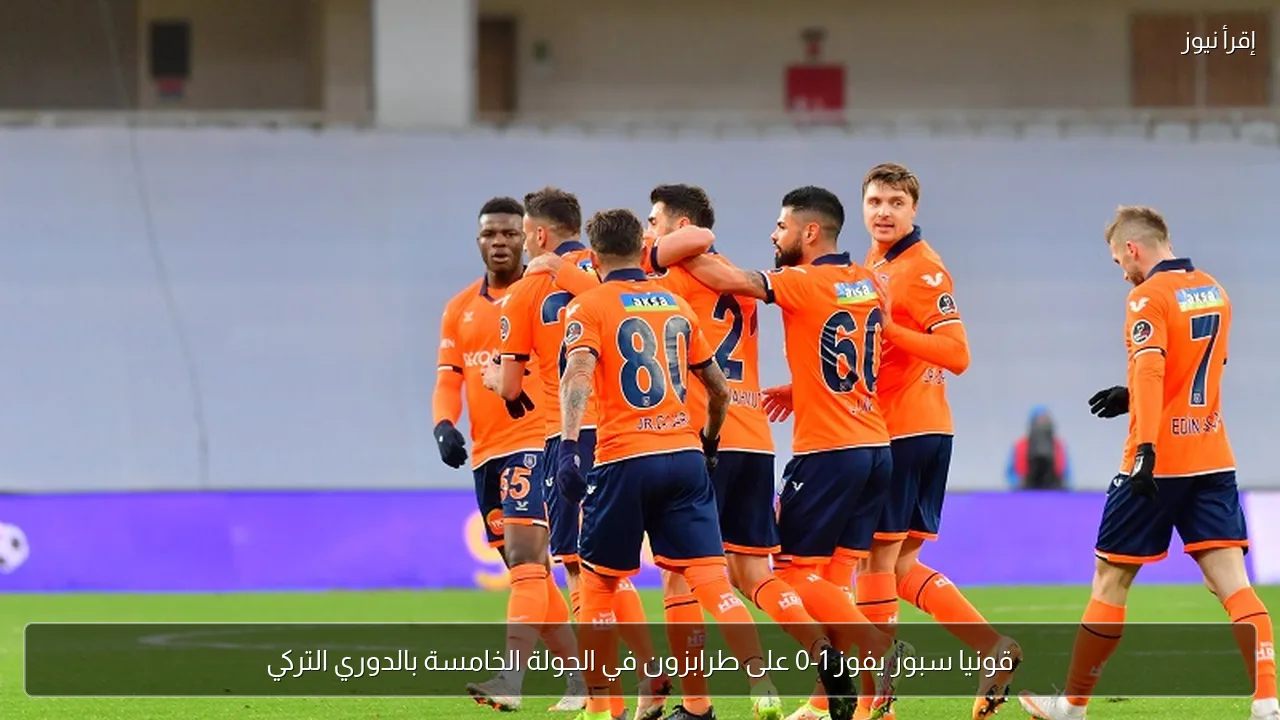 قونيا سبور يفوز 1-0 على طرابزون في الجولة الخامسة بالدوري التركي