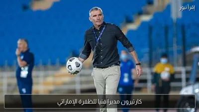كارتيرون مديرا فنيا للظفرة الإماراتي