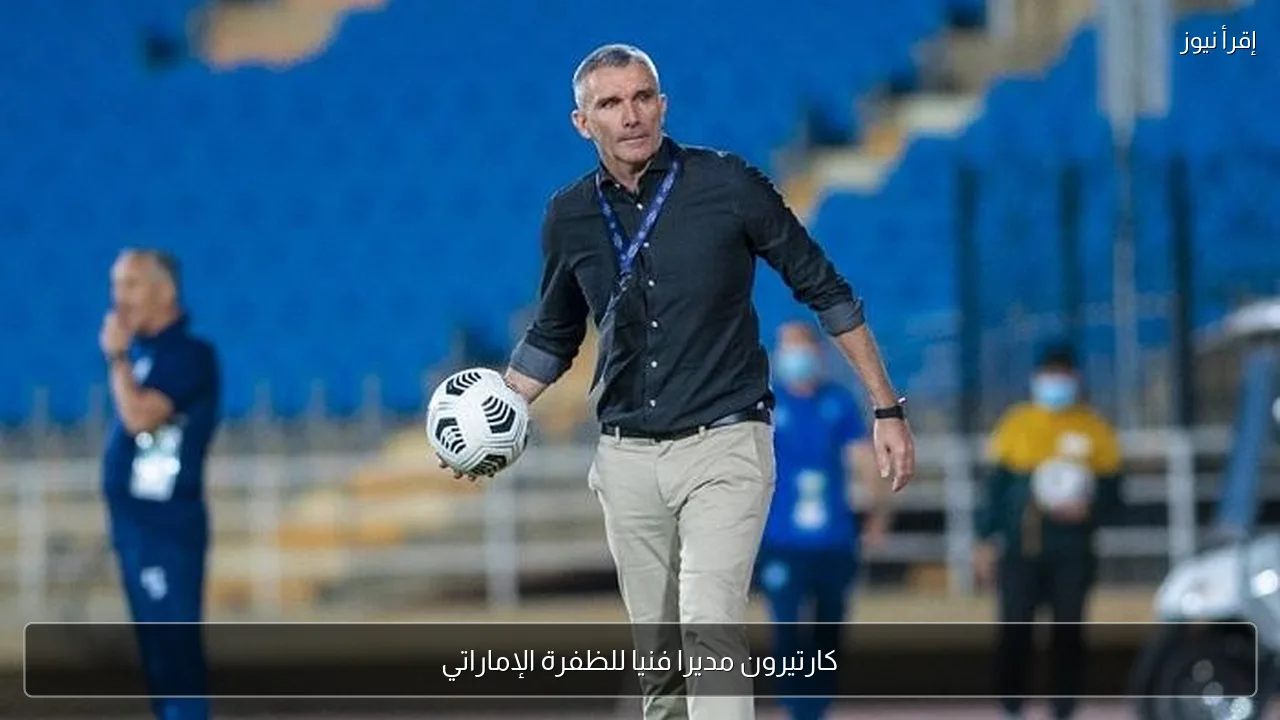 كارتيرون مديرا فنيا للظفرة الإماراتي