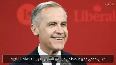 كارني: مودي قد يزور كندا في ديسمبر المقبل لتعزيز العلاقات الثنائية