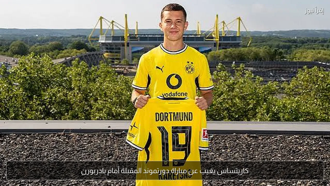 كاريتساس يغيب عن مباراة دورتموند المقبلة أمام بادربورن