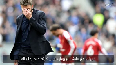 كاريك: تعثر مانشستر يونايتد ليس كارثة أو نهاية العالم