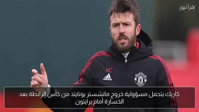 كاريك يتحمل مسؤولية خروج مانشستر يونايتد من كأس الرابطة بعد الخسارة أمام برايتون