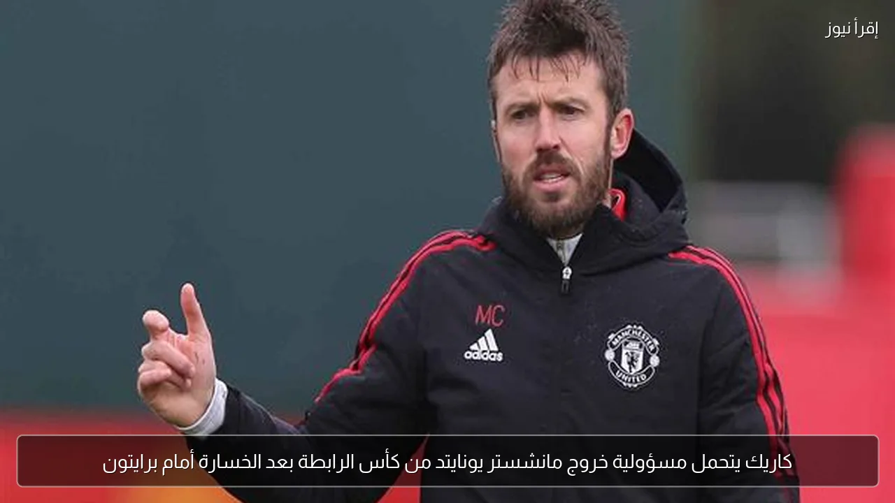كاريك يتحمل مسؤولية خروج مانشستر يونايتد من كأس الرابطة بعد الخسارة أمام برايتون