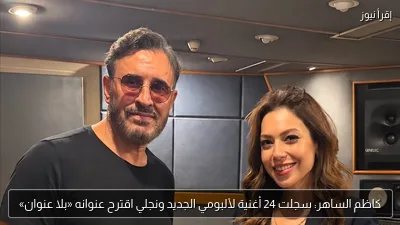 كاظم الساهر: سجلت 24 أغنية لألبومي الجديد ونجلي اقترح عنوانه «بلا عنوان»