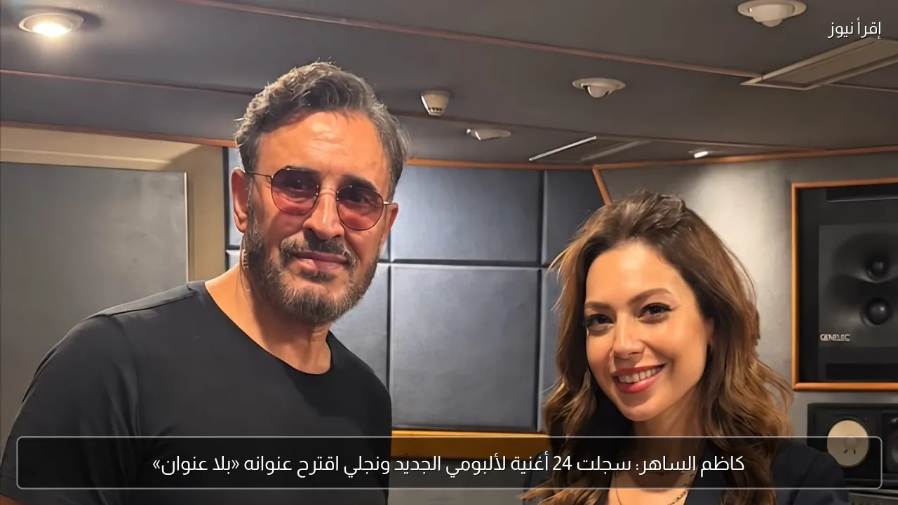 كاظم الساهر: سجلت 24 أغنية لألبومي الجديد ونجلي اقترح عنوانه «بلا عنوان»