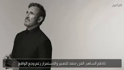 كاظم الساهر: الفن منفذ للتعبير والاستمرار رغم وجع الواقع
