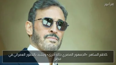 كاظم الساهر: «الجمهور المصري حالة أخرى» ويشيد بالتطور العمراني في مصر