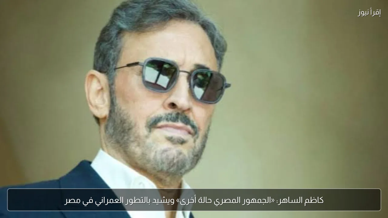 كاظم الساهر: «الجمهور المصري حالة أخرى» ويشيد بالتطور العمراني في مصر