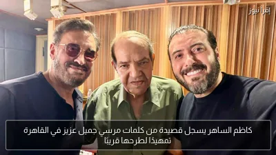 كاظم الساهر يسجل قصيدة من كلمات مرسي جميل عزيز في القاهرة تمهيدًا لطرحها قريبًا