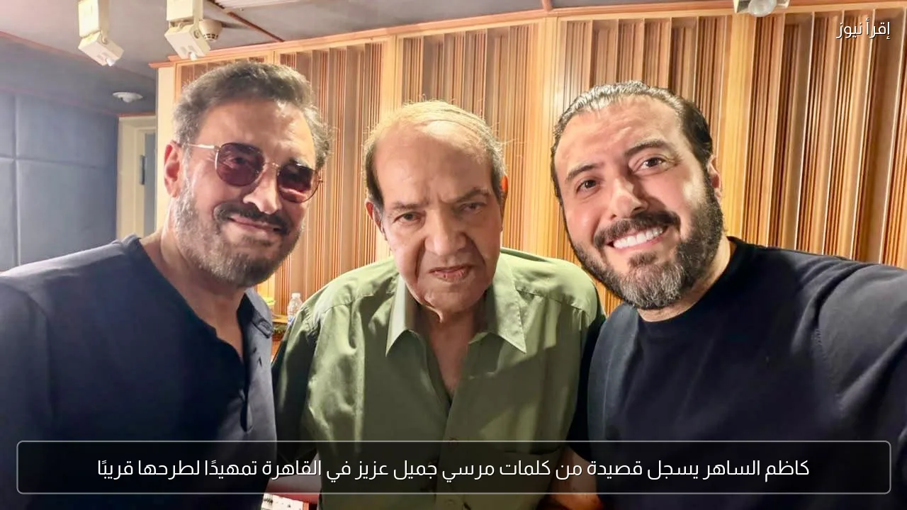 كاظم الساهر يسجل قصيدة من كلمات مرسي جميل عزيز في القاهرة تمهيدًا لطرحها قريبًا
