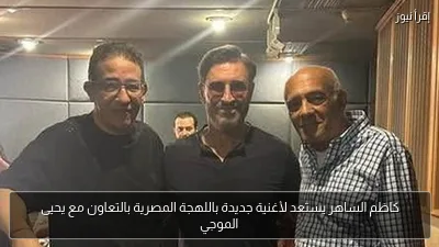 كاظم الساهر يستعد لأغنية جديدة باللهجة المصرية بالتعاون مع يحيى الموجي