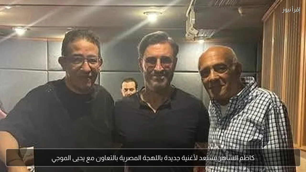 كاظم الساهر يستعد لأغنية جديدة باللهجة المصرية بالتعاون مع يحيى الموجي