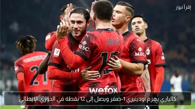 كالياري يهزم أودينيزي 1-صفر ويصل إلى 12 نقطة في الدوري الإيطالي