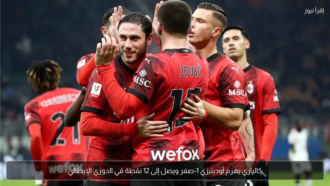 كالياري يهزم أودينيزي 1-صفر ويصل إلى 12 نقطة في الدوري الإيطالي