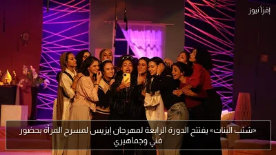 «شنب البنات» يفتتح الدورة الرابعة لمهرجان إيزيس لمسرح المرأة بحضور فني وجماهيري