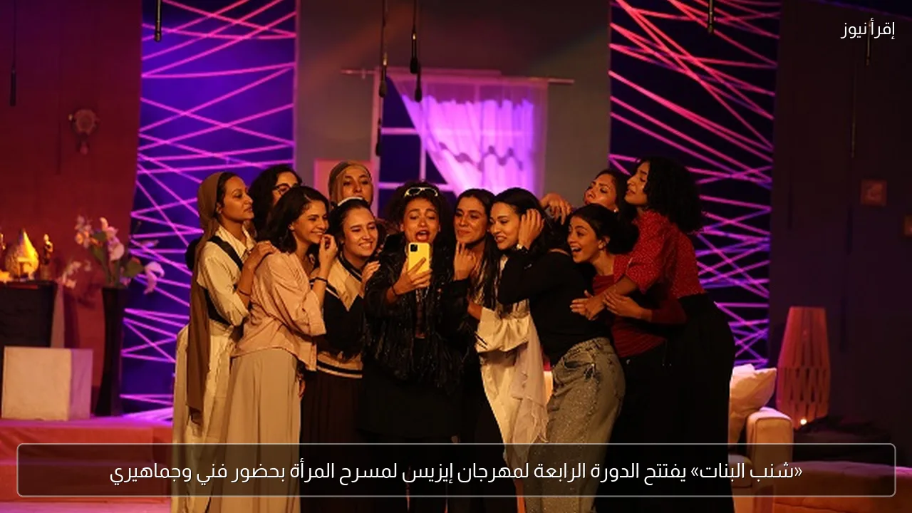 «شنب البنات» يفتتح الدورة الرابعة لمهرجان إيزيس لمسرح المرأة بحضور فني وجماهيري