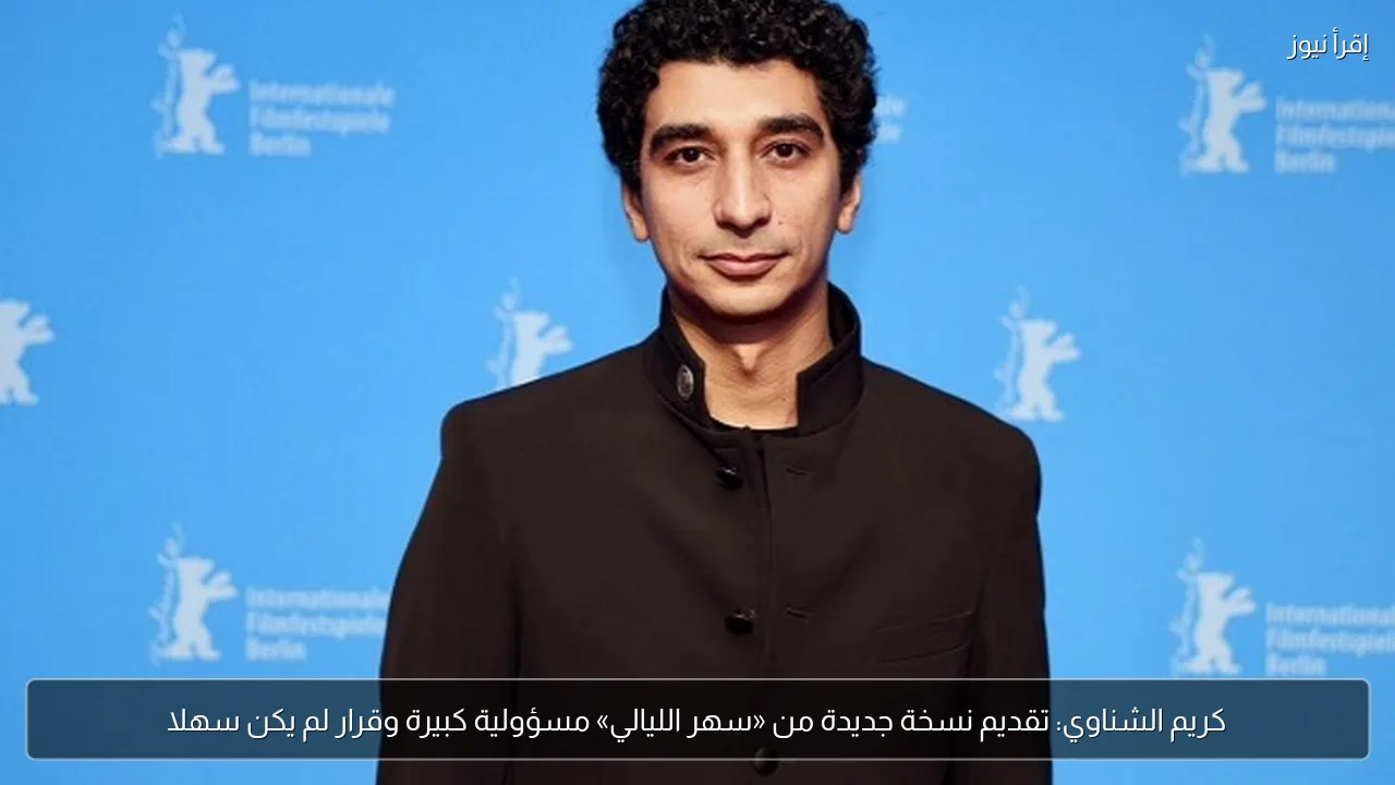 كريم الشناوي: تقديم نسخة جديدة من «سهر الليالي» مسؤولية كبيرة وقرار لم يكن سهلا