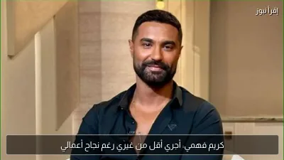 كريم فهمي: أجري أقل من غيري رغم نجاح أعمالي