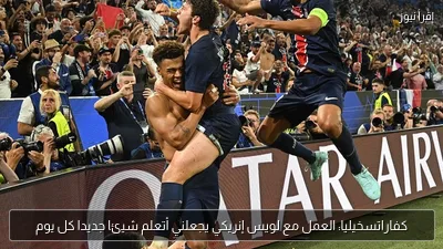 كفاراتسخيليا: العمل مع لويس إنريكي يجعلني أتعلم شيئا جديدا كل يوم