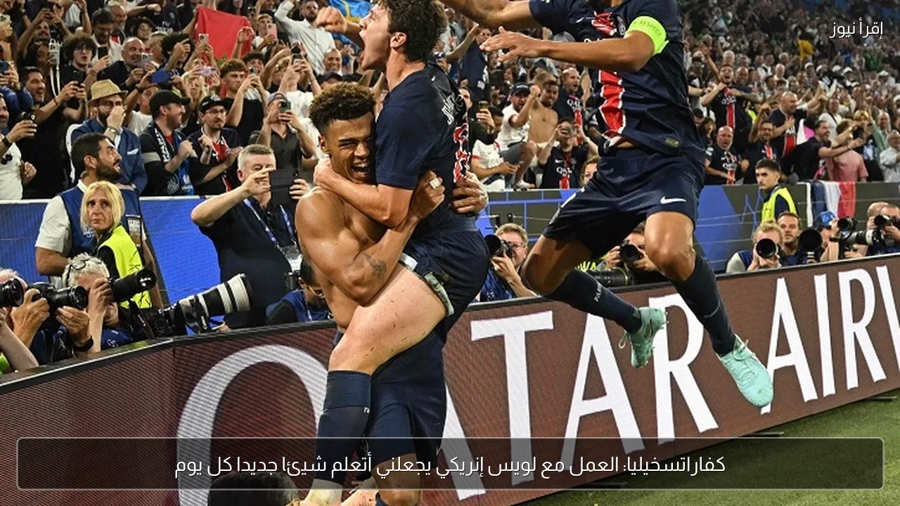 كفاراتسخيليا: العمل مع لويس إنريكي يجعلني أتعلم شيئا جديدا كل يوم