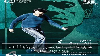 مهرجان الغردقة لسينما الشباب يفتتح دورته الرابعة بـ«أحياء أم أموات».. وتروما ضمن المسابقة الرسمية