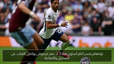 توتنهام يخسر أمام أستون فيلا 3-2.. عمر مرموش يواصل الغياب عن التسجيل والصناعة