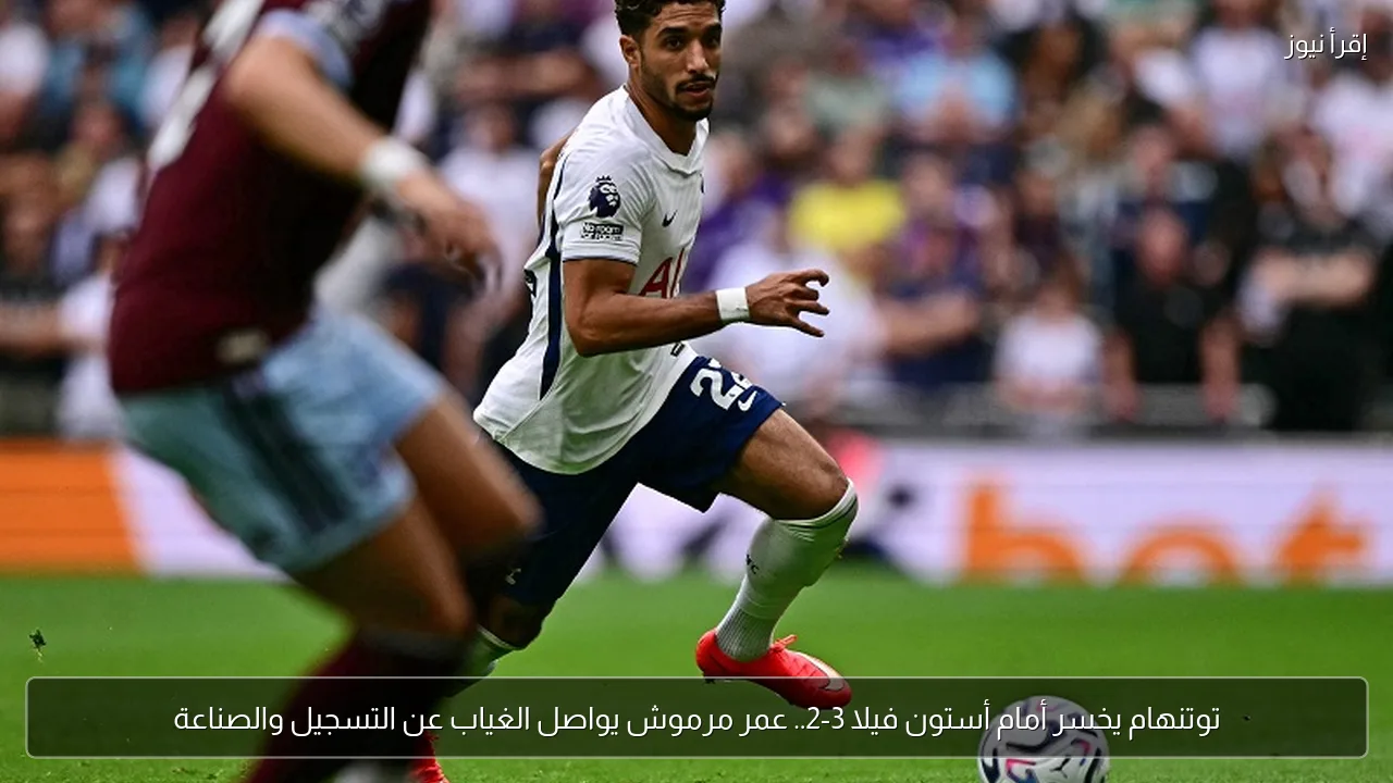 توتنهام يخسر أمام أستون فيلا 3-2.. عمر مرموش يواصل الغياب عن التسجيل والصناعة