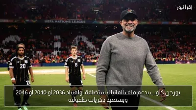 يورجن كلوب يدعم ملف ألمانيا لاستضافة أولمبياد 2036 أو 2040 أو 2046 ويستعيد ذكريات طفولته