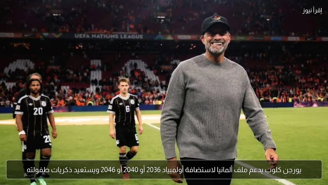 يورجن كلوب يدعم ملف ألمانيا لاستضافة أولمبياد 2036 أو 2040 أو 2046 ويستعيد ذكريات طفولته