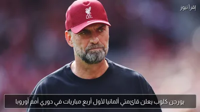 يورجن كلوب يعلن قائمتي ألمانيا لأول أربع مباريات في دوري أمم أوروبا